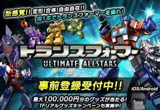 『トランスフォーマー』30周年のスマホゲーム事前登録で、総額10万円プレゼント企画