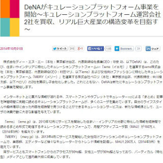 DeNA、「iemo」「MERY」買収でキュレーションプラットフォーム事業参入へ