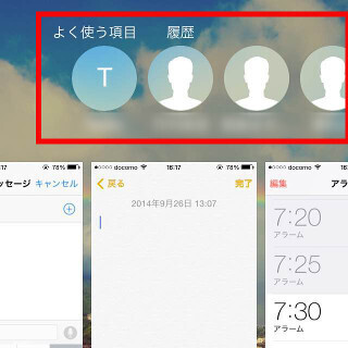 アプリ切り替時に表示される連絡先の「履歴」や「よく使う項目」を消す方法 - iOS 8の小技