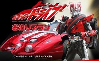 長野県の白樺リゾート池の平ホテルに『仮面ライダードライブ』ルーム登場