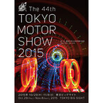 『第44回東京モーターショー2015』のショーテーマとポスターデザインが決定