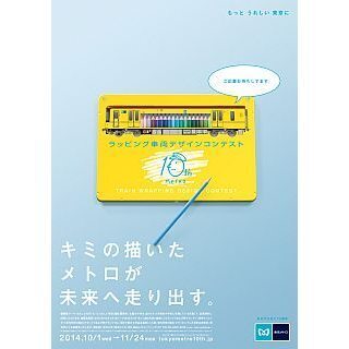 東京メトロが小学生対象のデザインコンテスト、銀座線1000系をラッピング!