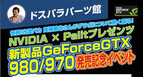 ドスパラ、高橋敏也氏登場のGeForce GTX 980/970発売イベント - 4日開催