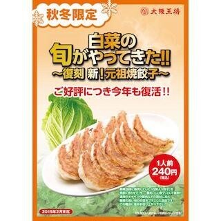 大阪王将、「復刻 新!元祖焼餃子」を秋冬限定で発売--創業当時の味を再現