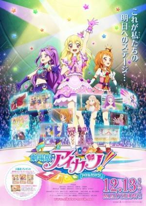 美月、いちご、あかりへとトップアイドル継承!?劇場版アイカツ!』ポスター公開