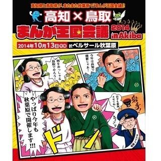 東京・秋葉原で"まんが"をテーマとした高知県・鳥取県の知名度向上イベント