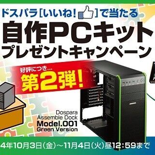 ドスパラ、8万円相当の自作PCキットが当たるFacebook・Twitterキャンペーン
