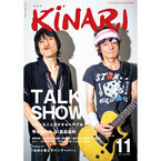 雑誌「KINARI」最新号がAmazonで再入荷 - 甲本ヒロトと真島昌利が表紙