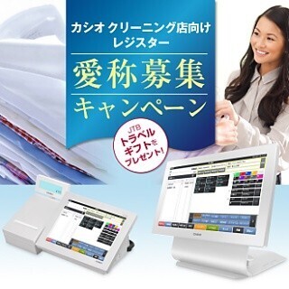 カシオ、クリーニング店向けレジの愛称募集 - 賞品は10万円分のトラベル券