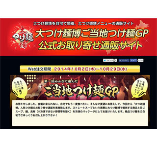 大つけ麺博に登場するつけ麺を自宅で! 公式お取り寄せ通販が予約受付を開始