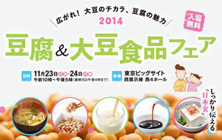 東京都江東区で、&quot;丸ごと大豆&quot;の食品フェアが開催