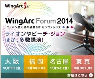 東京都港区でWingArc Forum 2014開催－エバーノートや博報堂DYなどが講演