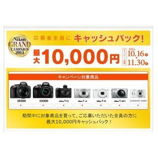 ニコン、最大10,000円のキャッシュバック - Nikon 1やD5300など7機種対象