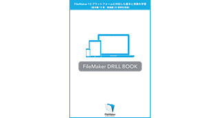 ファイルメーカー、トレーニング教材「FileMaker Drill Book」の販売を開始
