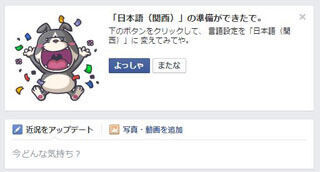 Facebookに「ええやん!」 - 言語設定に「日本語(関西)」が追加