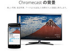 Google、Chromecastのテレビ画面を設定できる「背景機能」を追加
