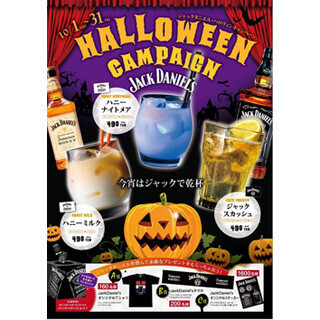 ハロウィン限定! ウイスキー「ジャックダニエル」を飲みやすいカクテルで