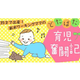 35才で出産! 新米ワーキングママのどたばた育児奮闘記 (5) ママ歴4カ月での復帰で毎日が綱渡り
