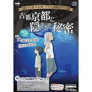 京都府・京都水族館で、「夜の京都水族館×リアル謎解きゲーム」を開催