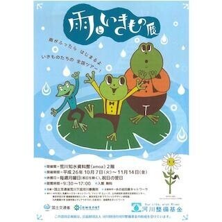 東京都北区・荒川知水資料館で、企画展「雨といきもの展」を開催