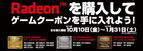 日本AMD、Radeon R9/R7搭載カードの購入でゲームがDLできるキャンペーン