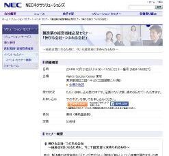 東京都港区で&quot;ものづくり業&quot;の経営者必見セミナーが開催 - NECネクサ