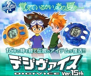 話題の『デジヴァイスVer.15th』2次受注の締切迫る、10月15日23:00まで！