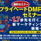 東京都千代田区で1.7歩先を行く「プライベートDMP」のセミナーが開催