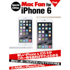 新iPhone/iOSがサクッとわかる! 無料電子雑誌「Mac Fan for iPhone 6」公開