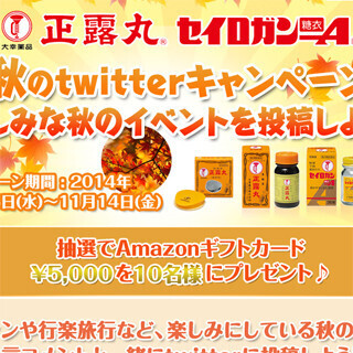 Amazonギフトカードが当たる「正露丸twitterキャンペーン」実施 -大幸薬品