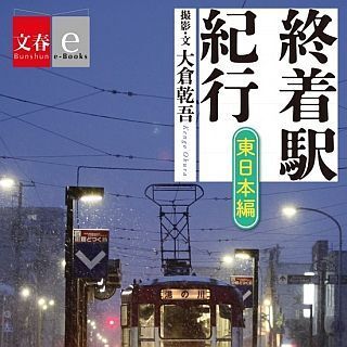 文藝春秋から電子書籍『終着駅紀行』2冊組で発売 - 全国の終着駅97カ所収録