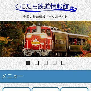 鉄道ポータルサイト「くにたち鉄道情報館」、全国6社の情報を整理して掲載