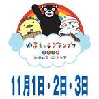 名古屋鉄道、「ゆるキャラグランプリ」の開催に合わせてお得なきっぷを発売