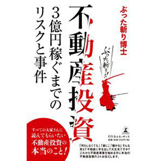 不動産投資は起こりうる"事件"の知識必要--『3億円稼ぐまでのリスクと事件』