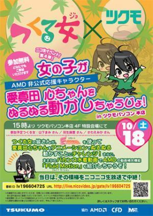 "つくる女"が18日にツクモでイベント開催 - AMDの"Fluid Motion"なども紹介