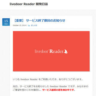 「livedoor Reader」がサービス終了を撤回 - 継続の道を模索中