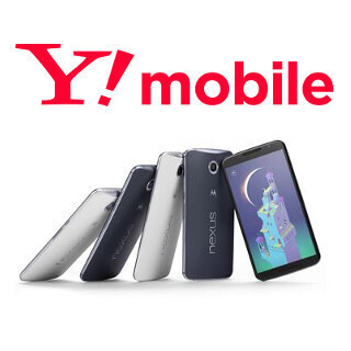 ワイモバイル、国内キャリアとして唯一「Nexus 6」発売! - 発売日･価格未定