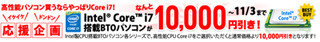 サイコム、Intel Core i7プロセッサ搭載BTOが対象の1万円割引キャンペーン