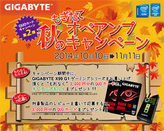 GIGABYTE、&quot;GIGABYTE X99 G.1&quot;購入でQUOカードなどがもらえるキャンペーン