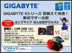 日本ギガバイト、25日に大阪で「GIGABYTE 9」シリーズマザーの紹介イベント