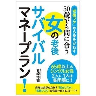 女性の老後「貧困リスク」脱出を目指すマネープラン解説本が登場
