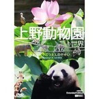 東京都・上野動物園で、DVD「上野動物園の世界」が発売!
