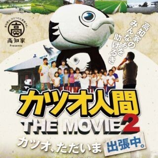 高知県の特命課長「カツオ人間」、新動画が続々公開