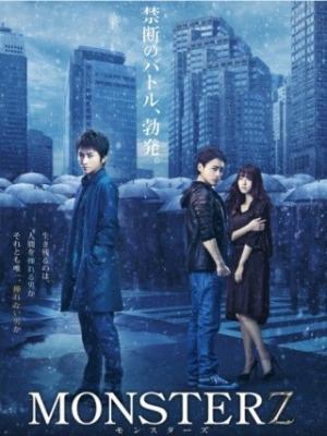 藤原竜也×山田孝之、初共演を果たした『MONSTERZ』のBlu-ray＆DVD発売