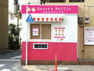 神奈川県厚木市に、新食感の"ふわとろワッフル"専門店がオープン