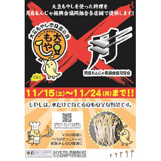 東京都中央区で「月島もんじゃ×大豆もやし」のコラボ企画が期間限定開催