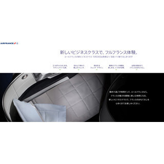 東京都・丸の内でエールフランスの新シート体験会実施--繭形のフルフラット