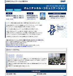 東京都品川区で「次世代コミュニケーション展 2014」を大日本印刷が開催