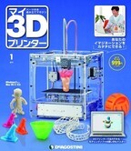 大好評を受けて週刊『マイ3Dプリンター』が2015年1月5日より全国発売决定