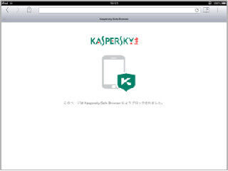カスペルスキー、iOS向けセキュリティブラウザアプリを無償提供